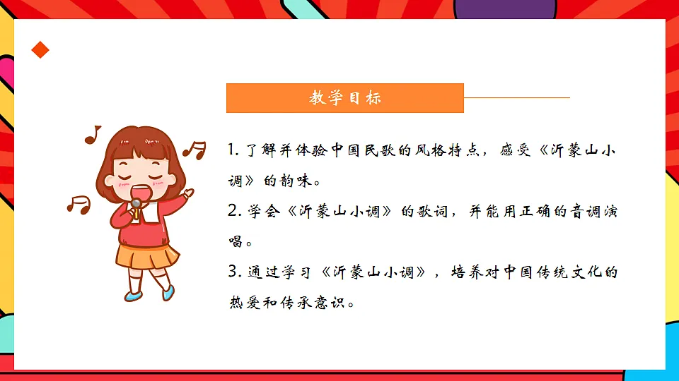 人教版小学音乐二年级上册第五单元《沂蒙山小调》课件第2页