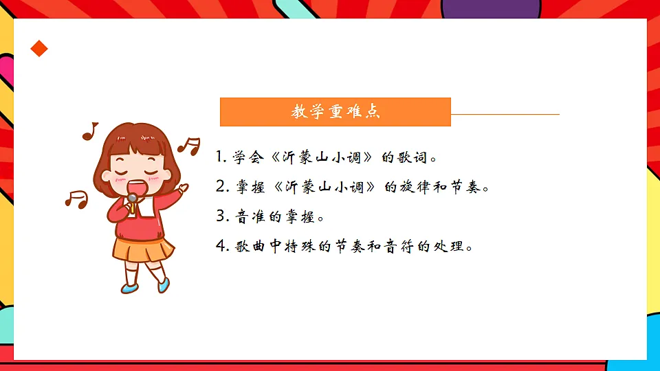 人教版小学音乐二年级上册第五单元《沂蒙山小调》课件第3页