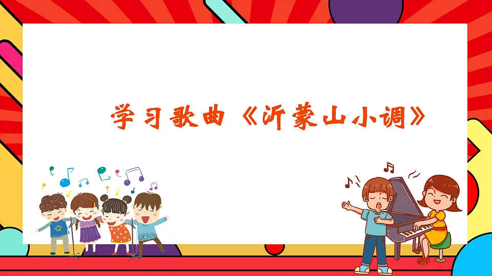 人教版小学音乐二年级上册第五单元《沂蒙山小调》课件第6页