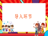 人教版小学音乐二年级上册第七单元《音乐中的四季》教案+课件+素材