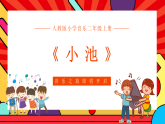 人教版小学音乐二年级上册第七单元《小池》教案+课件+素材