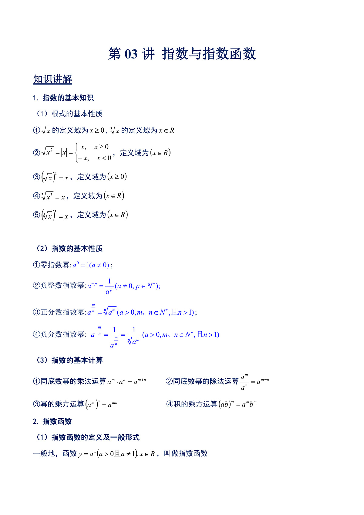 第03讲 指数与指数函数（教师版）第1页