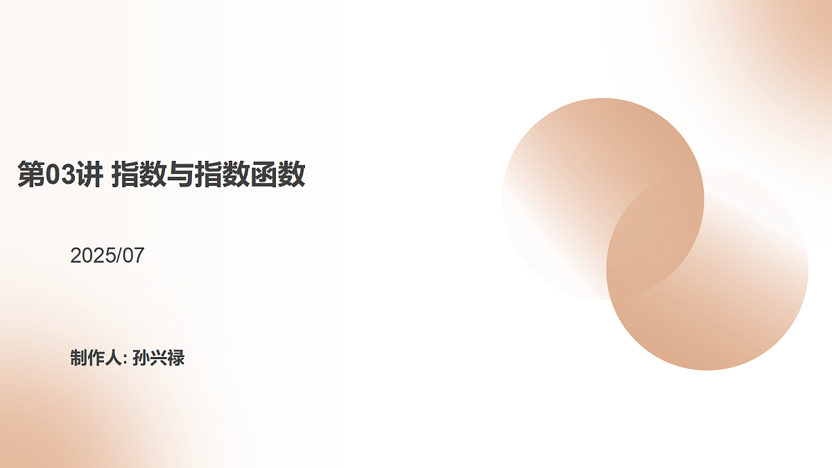 第03讲 指数与指数函数（教师版）第1页
