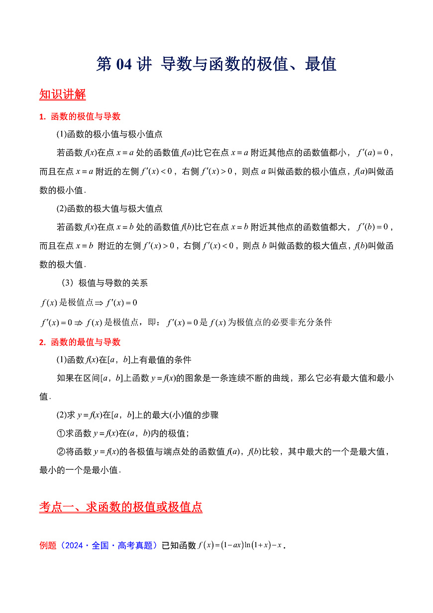 第04讲 导数与函数的极值、最值（学生版）第1页