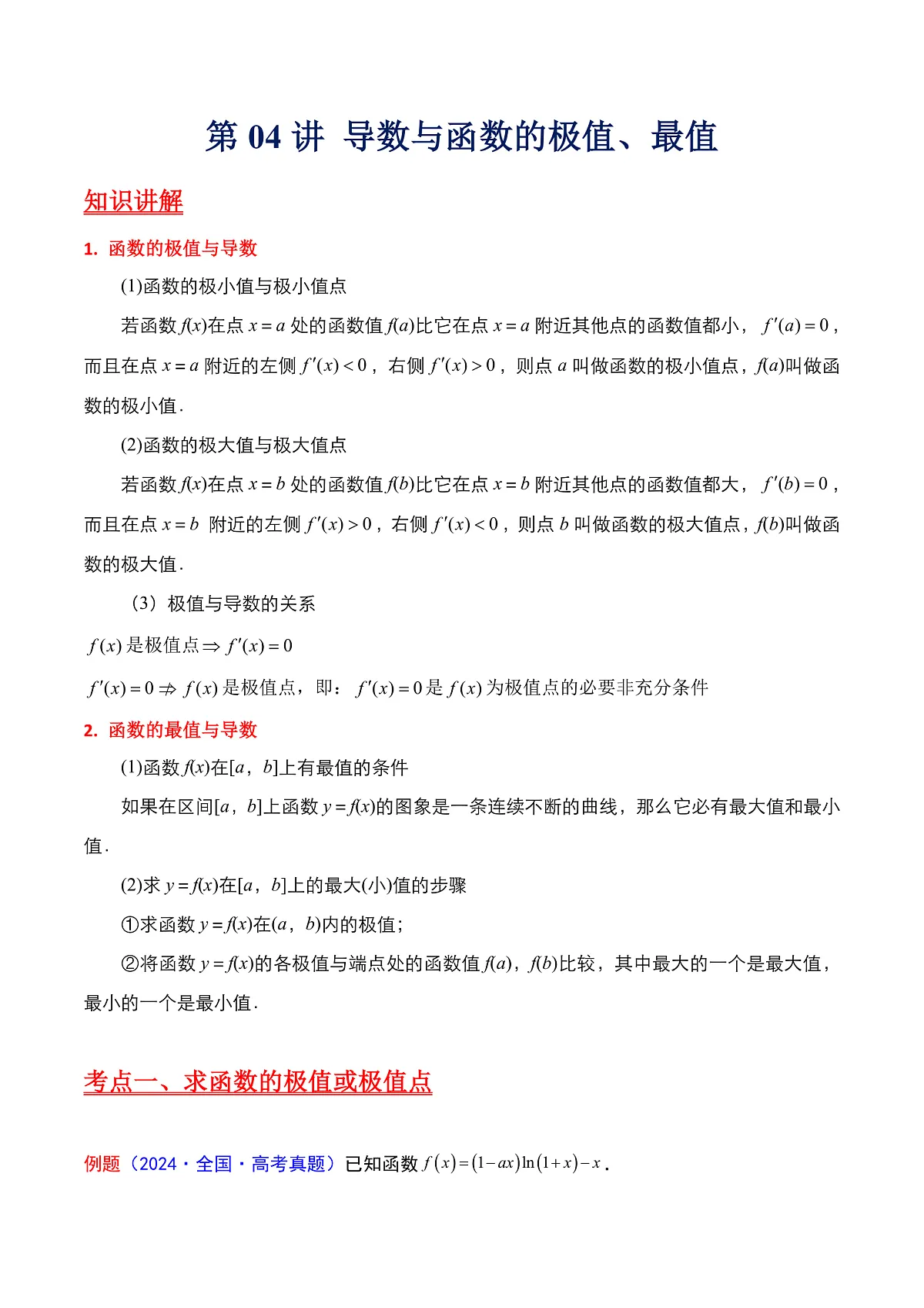 第04讲 导数与函数的极值、最值（教师版）第1页