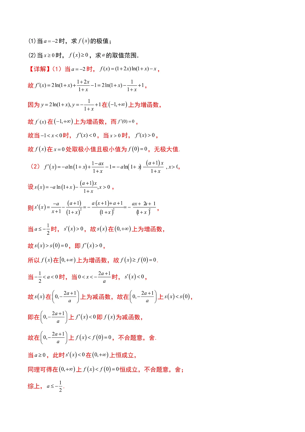 第04讲 导数与函数的极值、最值（教师版）第2页