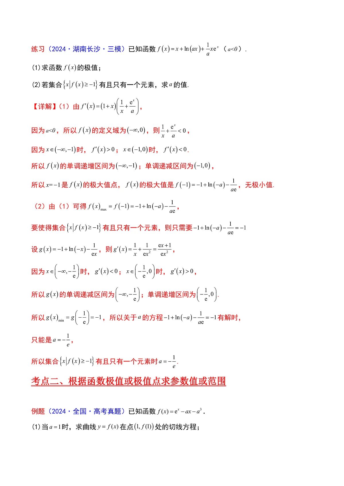 第04讲 导数与函数的极值、最值（教师版）第3页