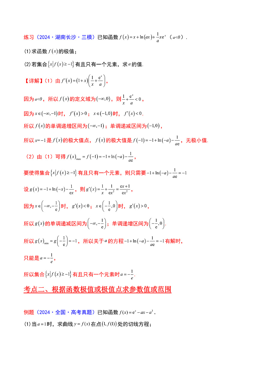 第04讲 导数与函数的极值、最值（教师版）第3页