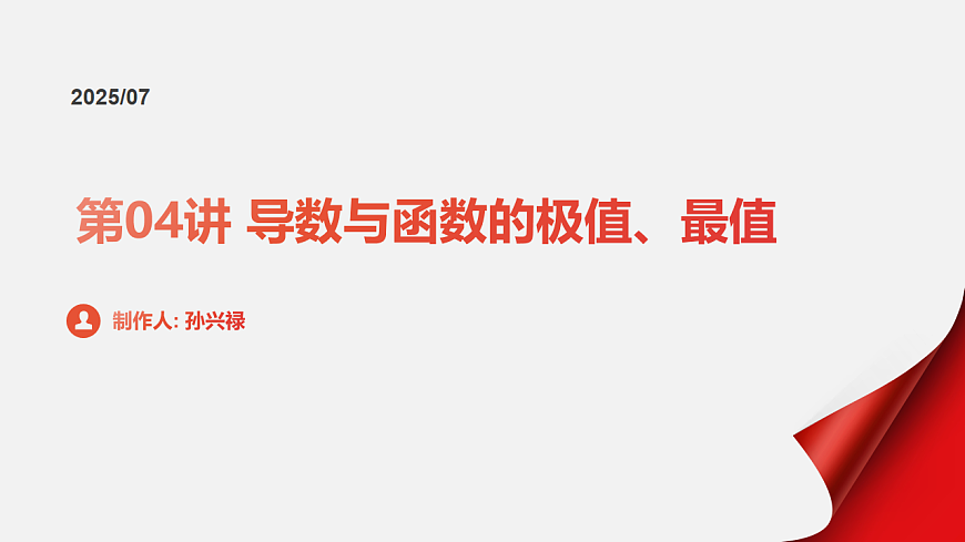 第04讲 导数与函数的极值、最值（教师版）第1页