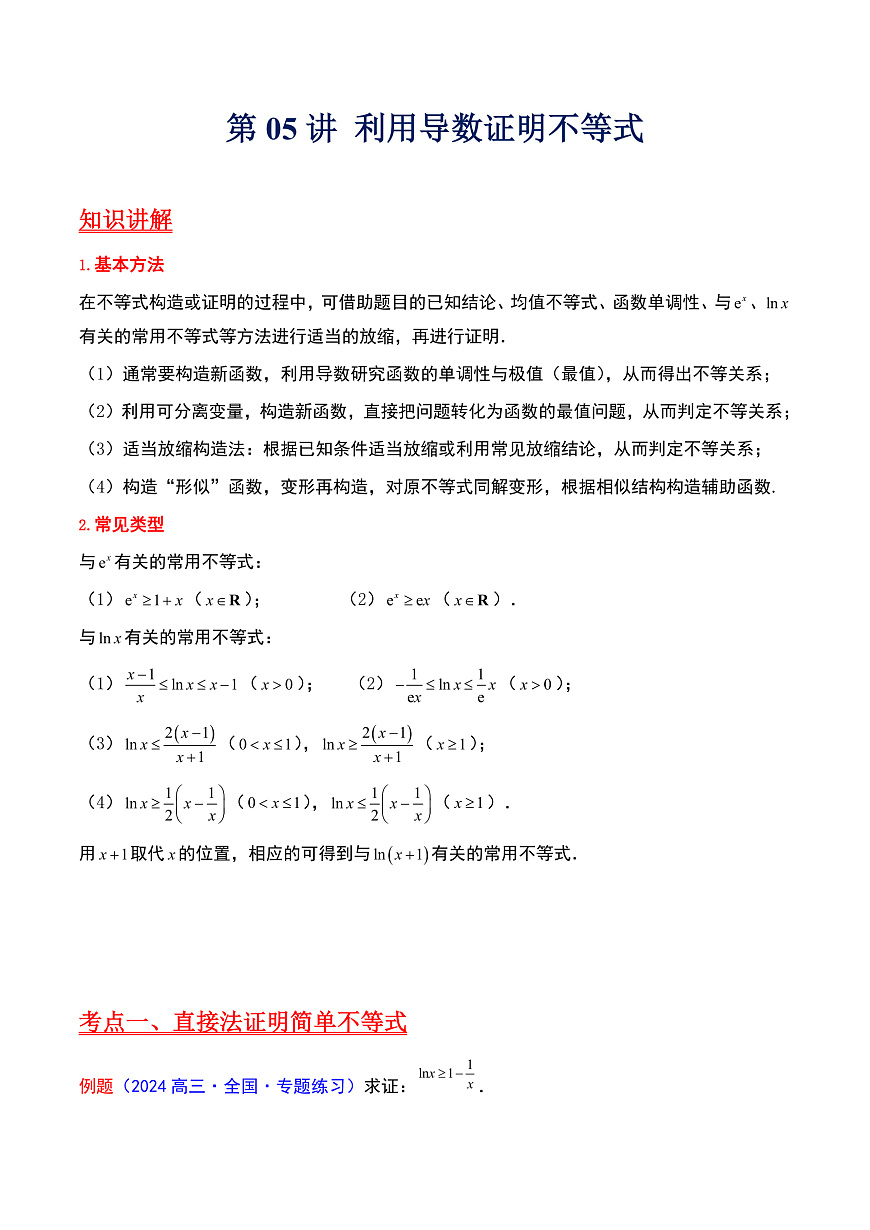 第05讲 利用导数证明不等式（学生版）第1页