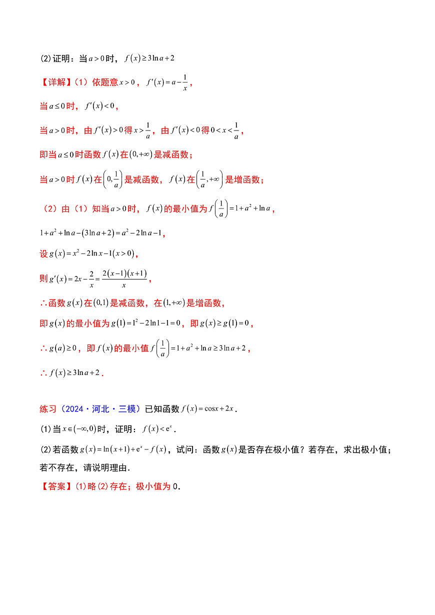 第05讲 利用导数证明不等式（学生版）第3页