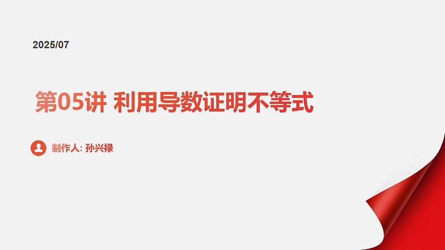 第05讲 利用导数证明不等式（教师版）第1页