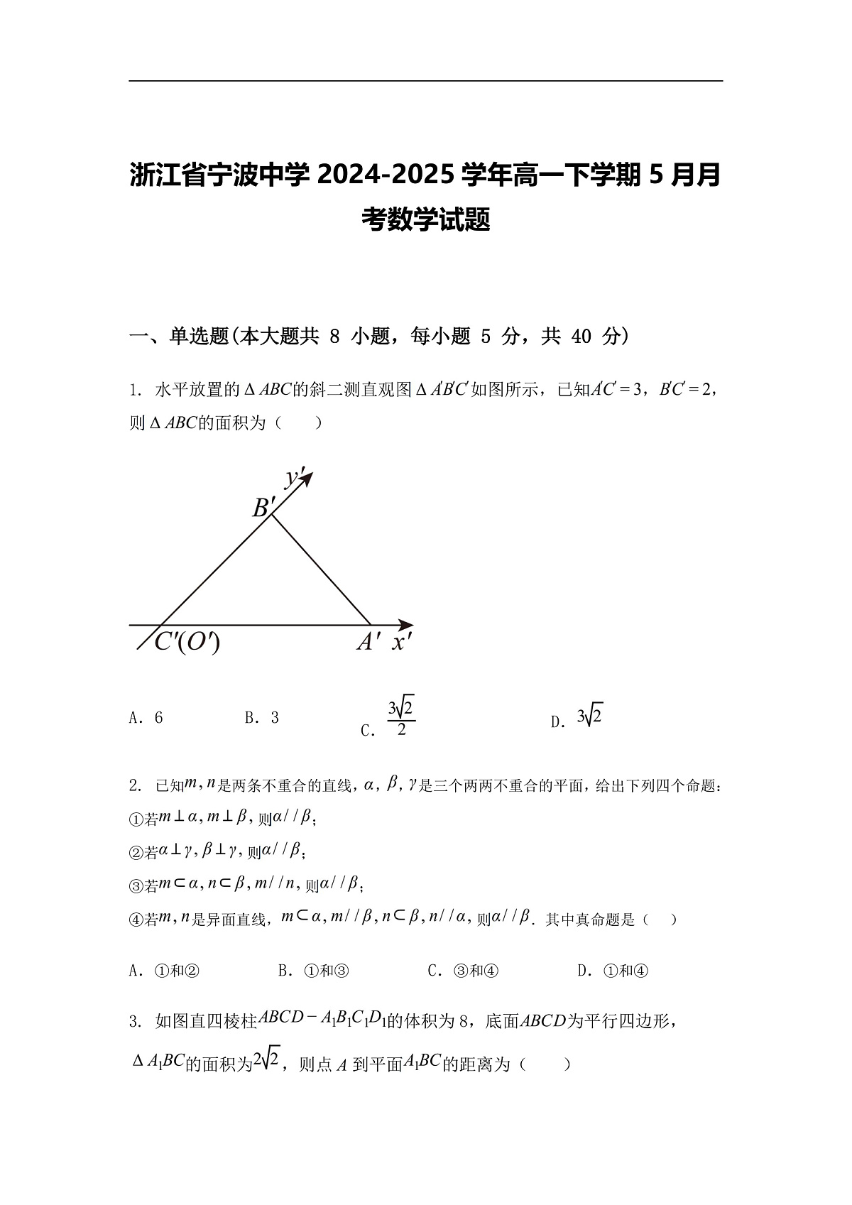 浙江省宁波中学2024-2025学年高一下学期5月月考数学试题（含答案解析）第1页