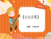 人教版小学六年级音乐上册第四单元第一课《小小少年》课件
