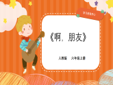 人教版小学六年级音乐上册第四单元第四课《啊，朋友》课件
