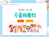 新湘美版小学美术三年级上册第一单元1可爱的我们课件+素材