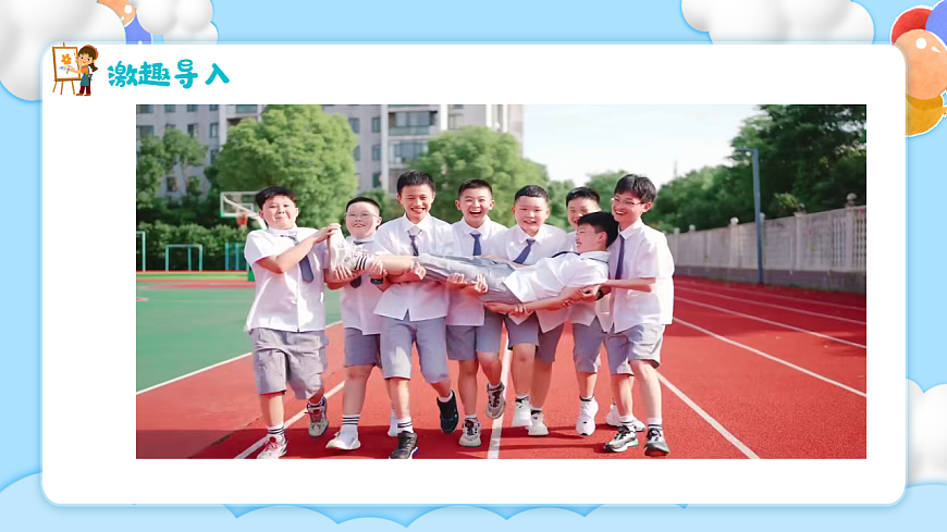 新湘美版小学美术三年级上册第一单元1可爱的我们课件第2页