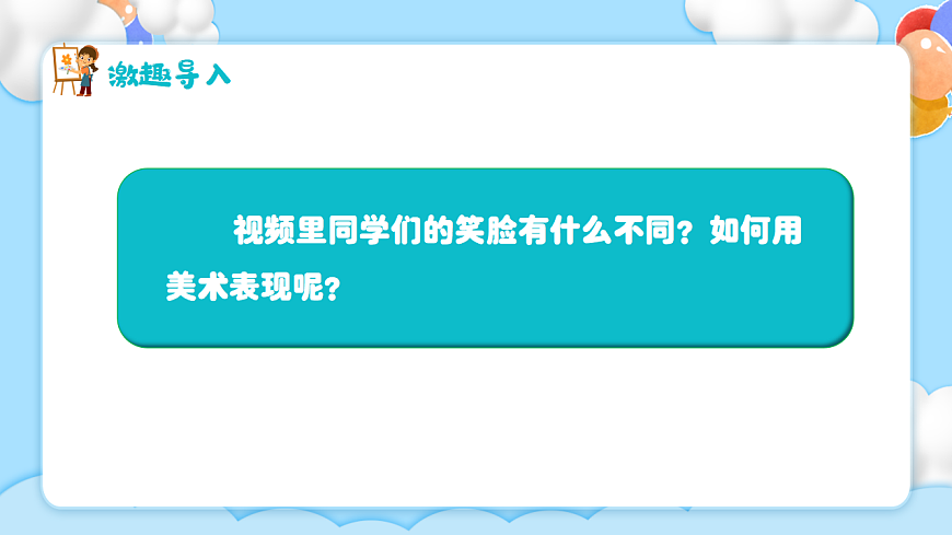 新湘美版小学美术三年级上册第一单元1可爱的我们课件第3页