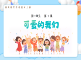新湘美版小学美术三年级上册第一单元1可爱的我们课件+素材
