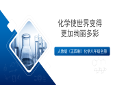 人教版（五四制）化学八年级全册绪论 《化学使世界变得更加绚丽多彩》（同步课件）