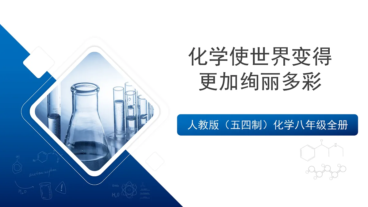 人教版（五四制）化学八年级全册绪论 《化学使世界变得更加绚丽多彩》（同步课件）第1页
