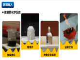 人教版（五四制）化学八年级全册绪论 《化学使世界变得更加绚丽多彩》（同步课件）