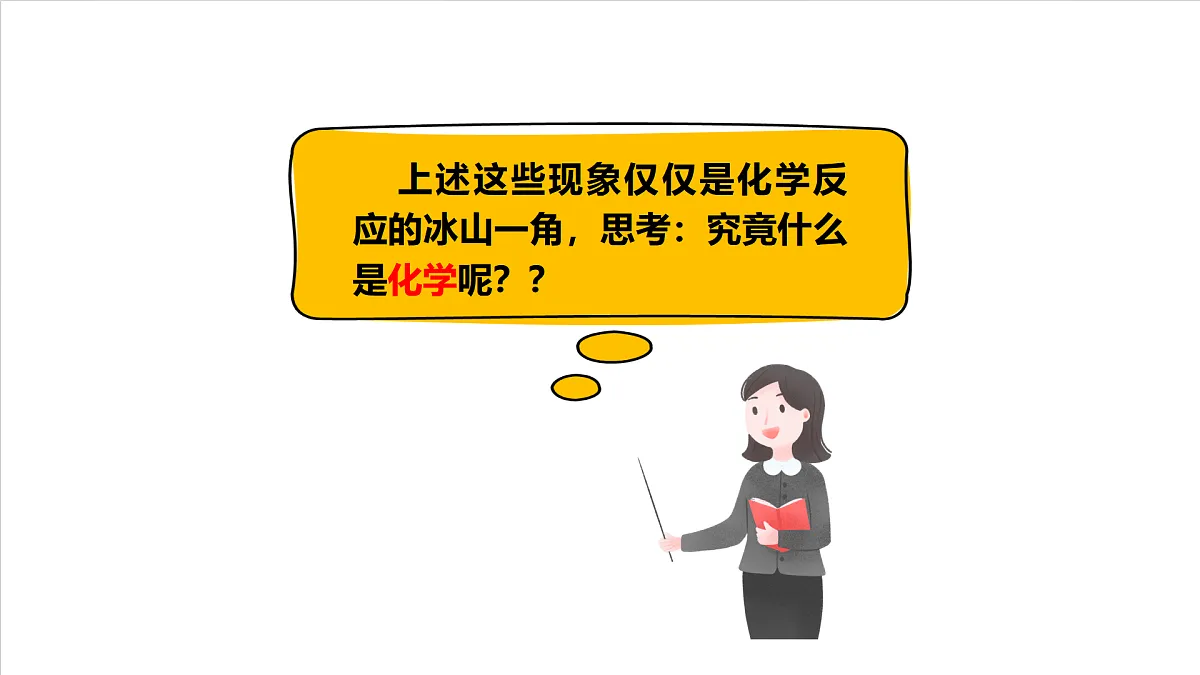 人教版（五四制）化学八年级全册绪论 《化学使世界变得更加绚丽多彩》（同步课件）第4页