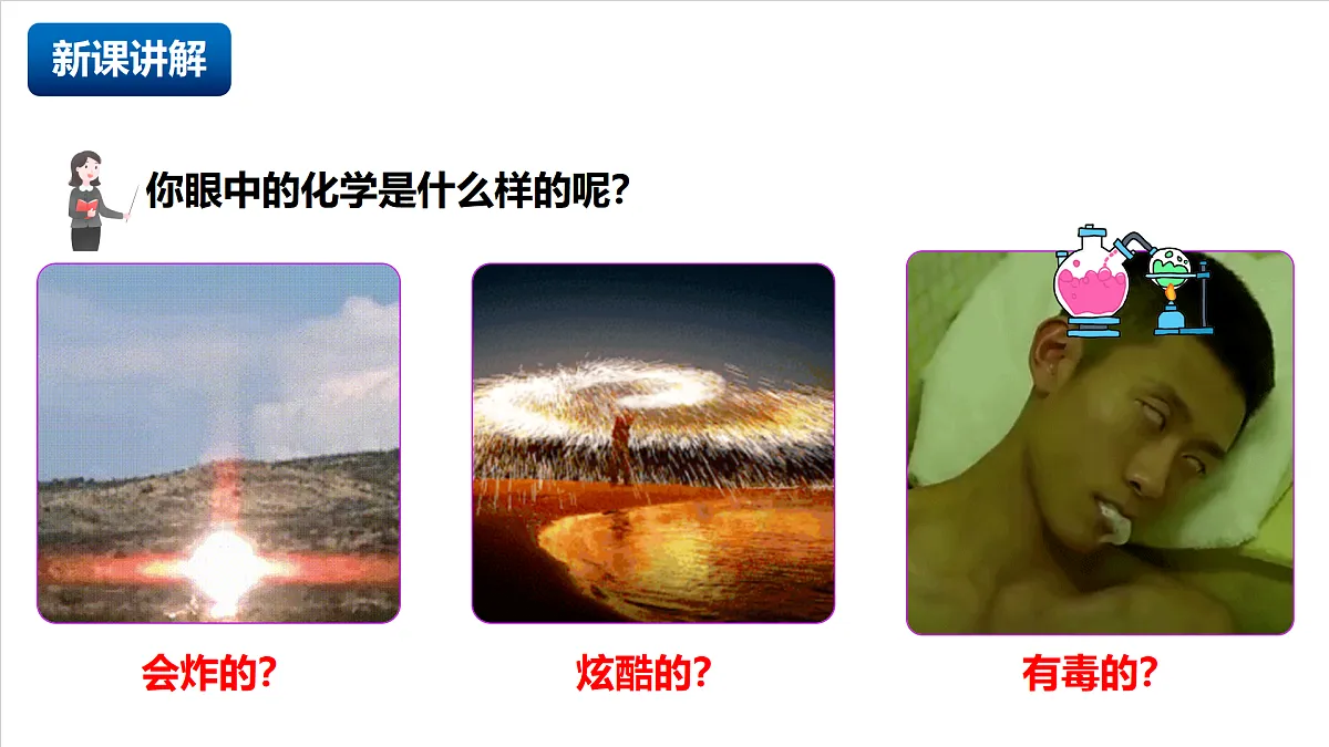 人教版（五四制）化学八年级全册绪论 《化学使世界变得更加绚丽多彩》（同步课件）第5页