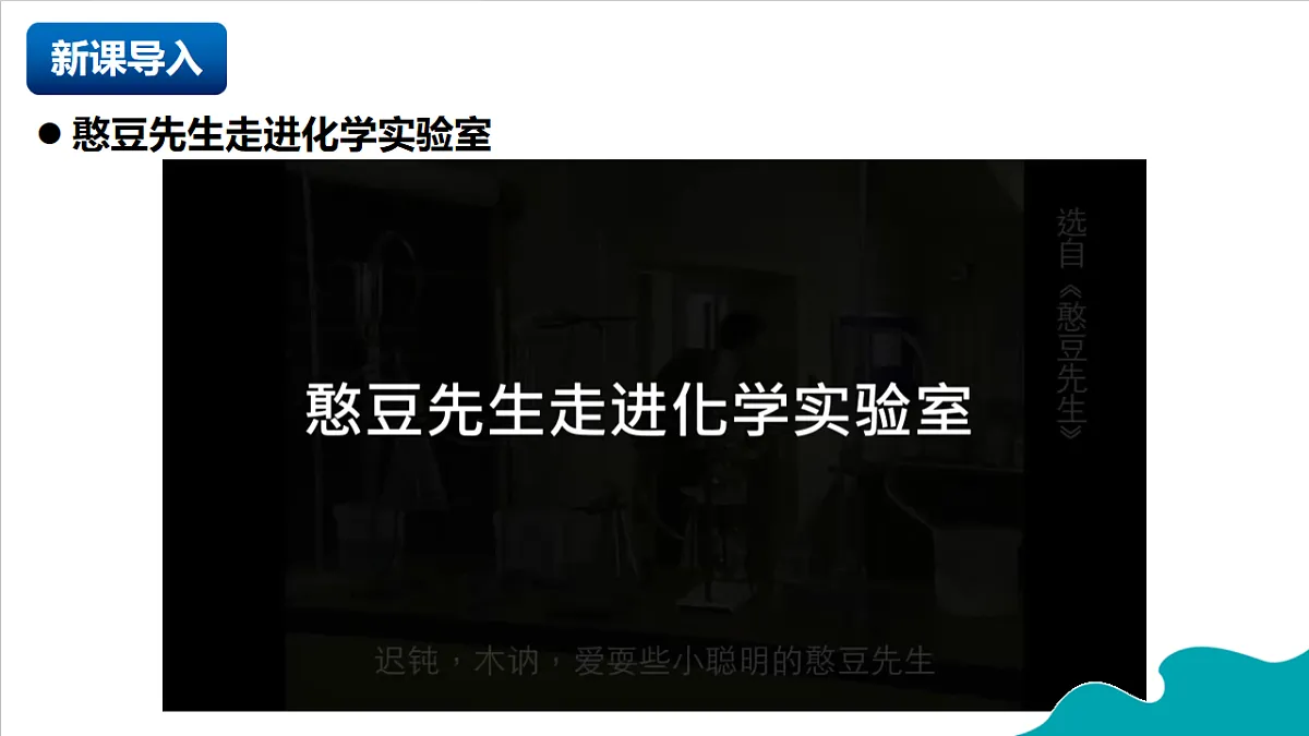 人教版（五四制）化学八年级全册课题2 《化学实验与科学探究》 第2课时（同步课件）第3页