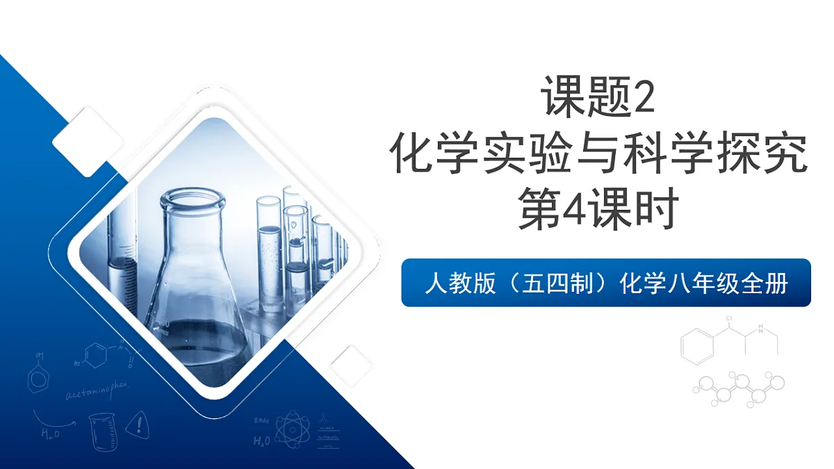 人教版（五四制）化学八年级全册课题2 《化学实验与科学探究》 第4课时（同步课件）第1页