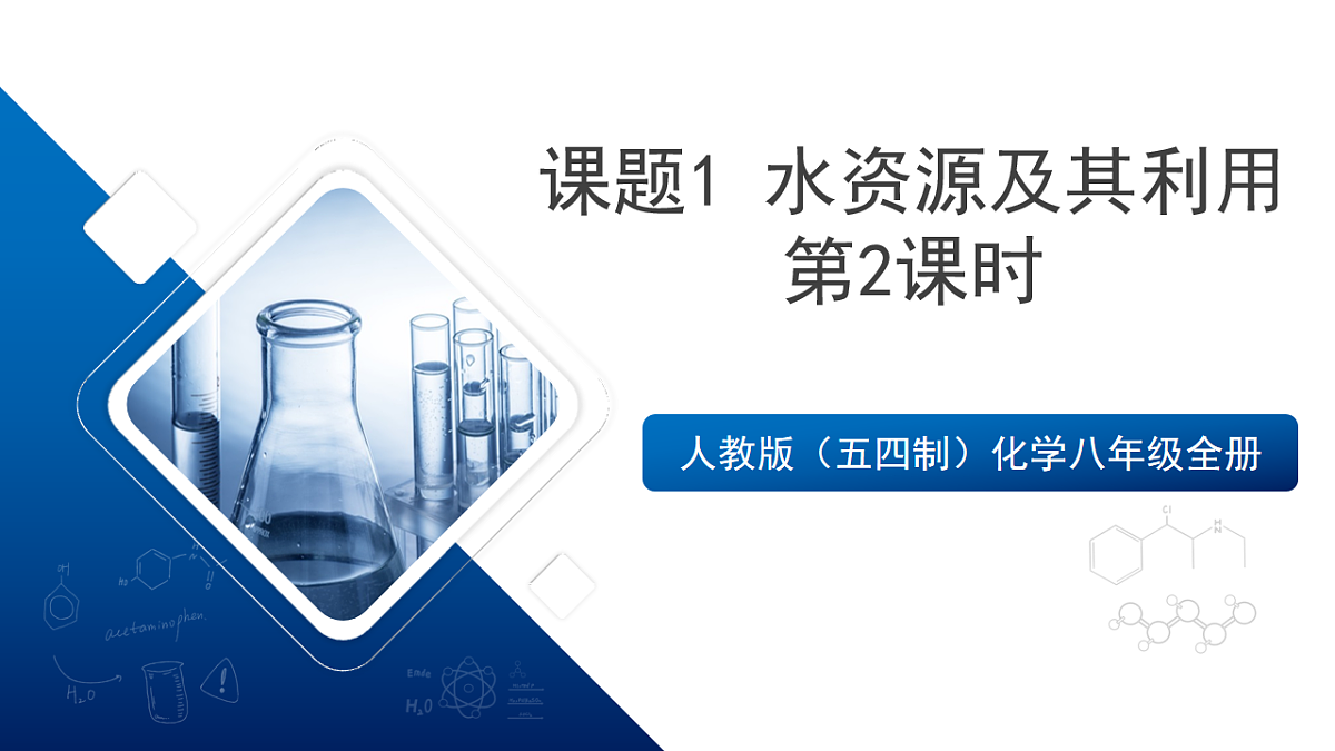 人教版（五四制）化学八年级全册课题1《水资源及其利用》第2课时（同步课件）第1页