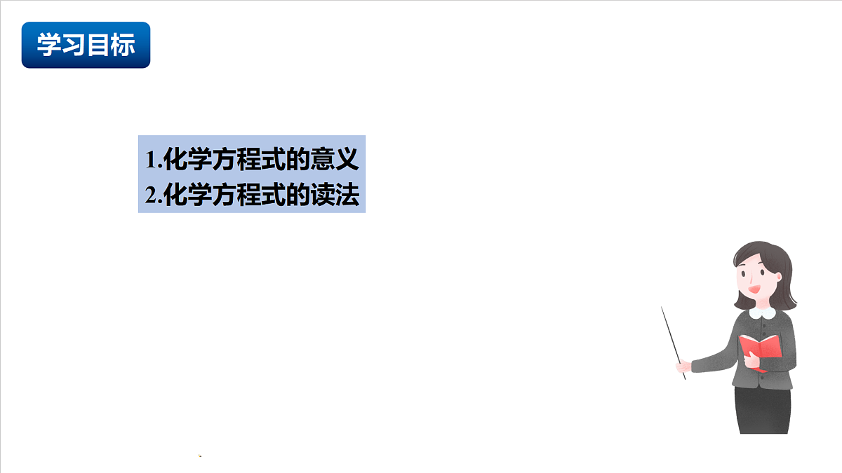 人教版（五四制）化学八年级全册课题2《 化学方程式》 第1课时（同步课件）第2页