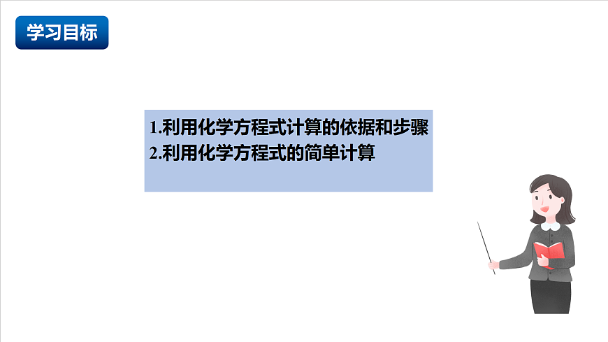 人教版（五四制）化学八年级全册课题2《 化学方程式》 第3课时（同步课件）第2页