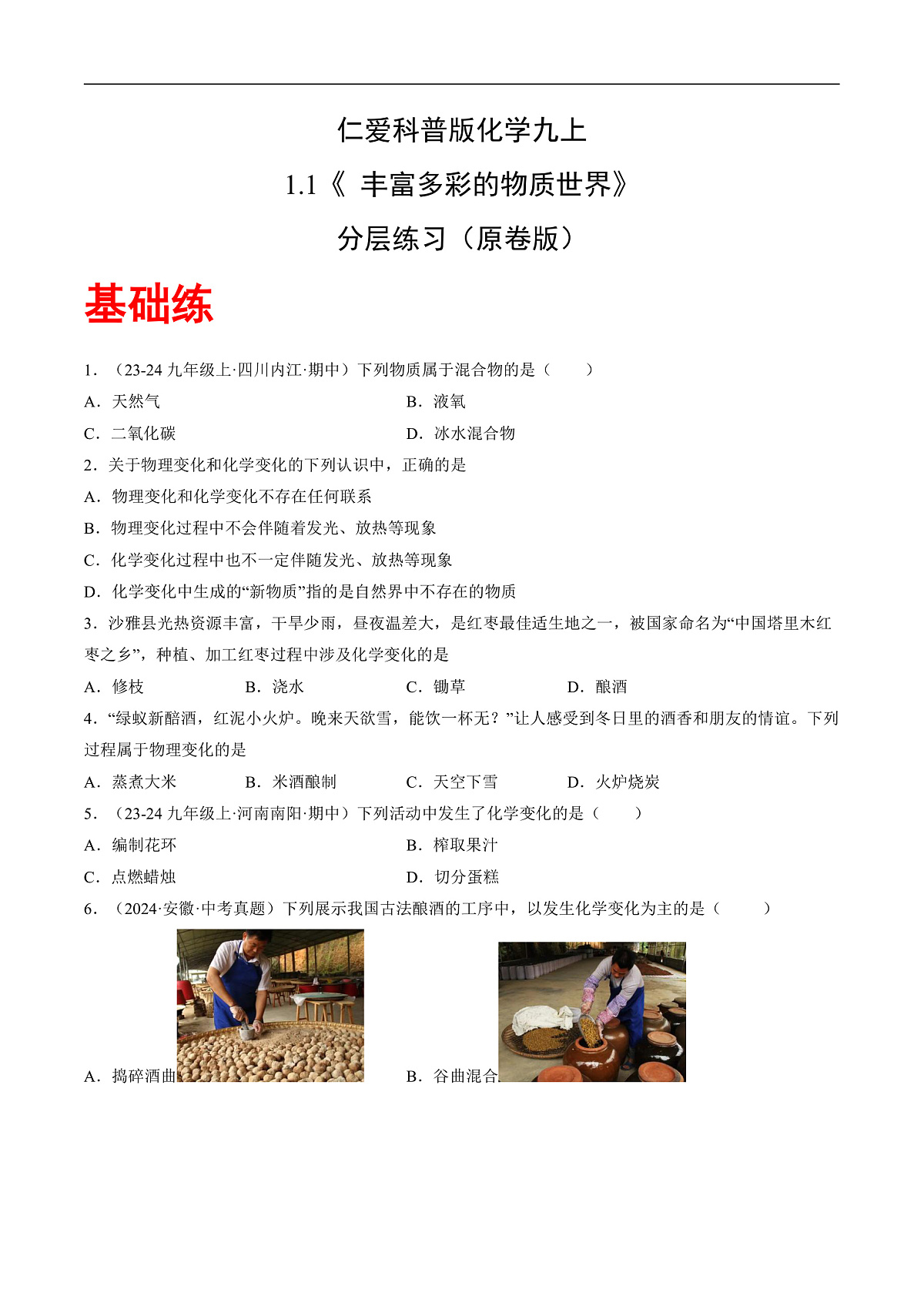 仁爱科普版化学九上1.1《 丰富多彩的物质世界》（分层作业）（原卷版）第1页