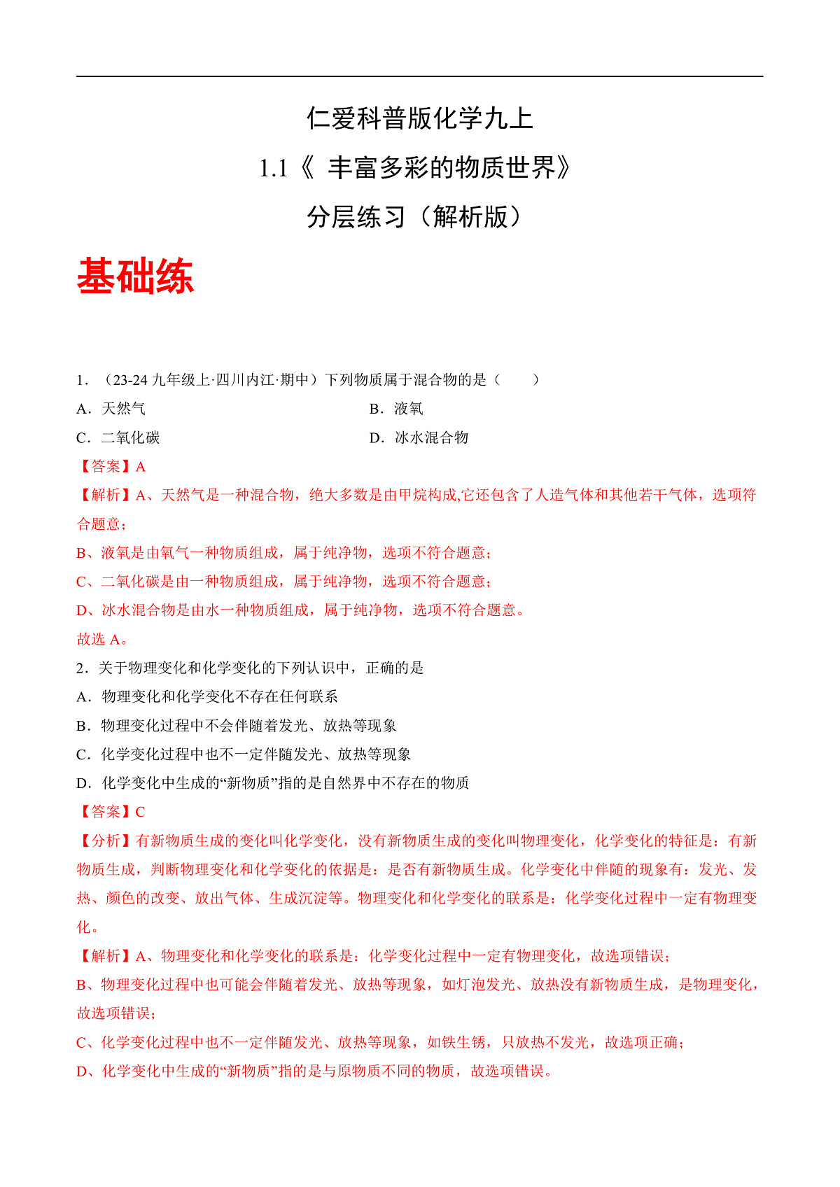仁爱科普版化学九上1.1《 丰富多彩的物质世界》（分层作业）（解析版）第1页