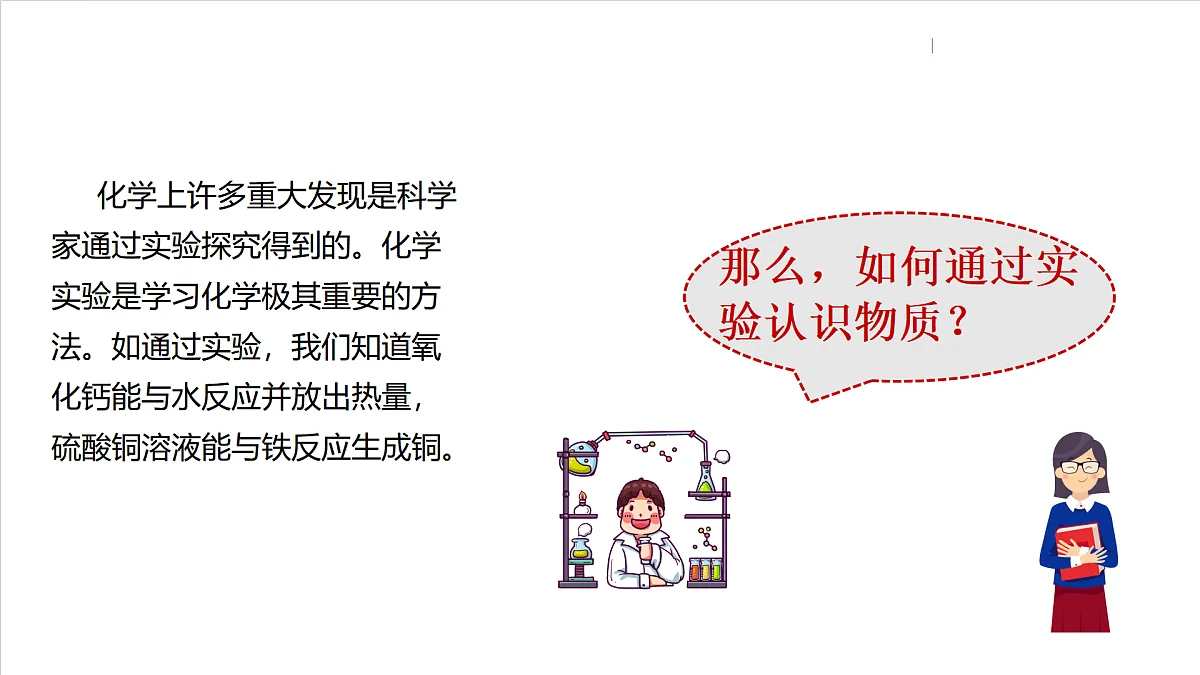 仁爱科普版化学九上1.2 《化学通过实验研究物质》（同步课件）第4页