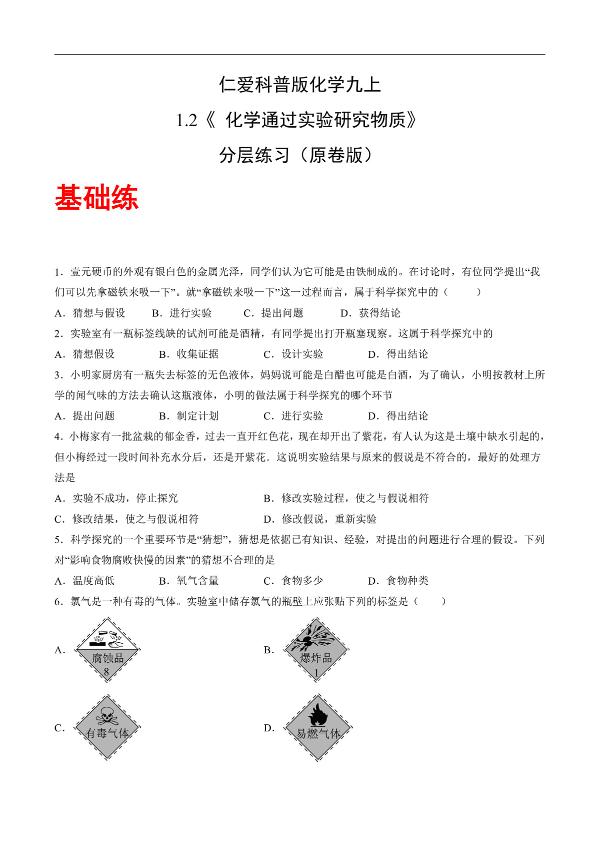 仁爱科普版化学九上1.2 《化学通过实验研究物质》（分层作业）（原卷版）第1页