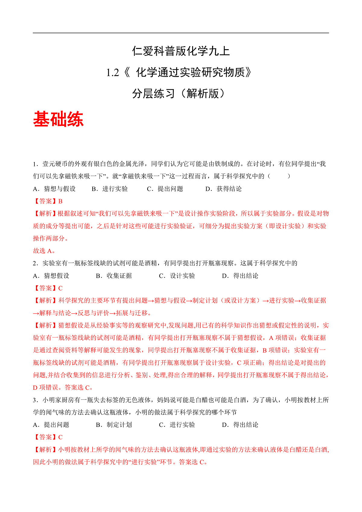 仁爱科普版化学九上1.2 《化学通过实验研究物质》（分层作业）（解析版）第1页