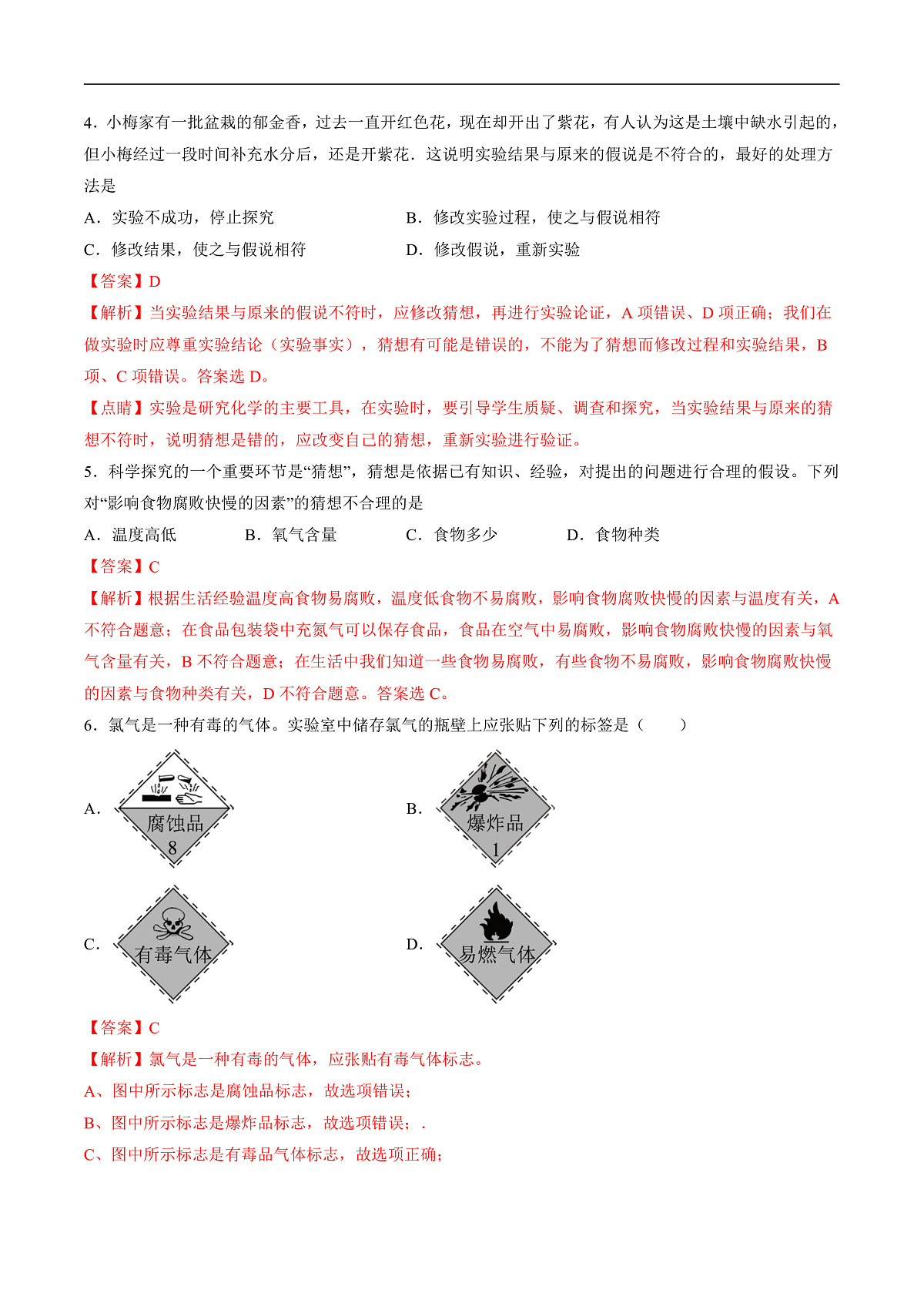 仁爱科普版化学九上1.2 《化学通过实验研究物质》（分层作业）（解析版）第2页