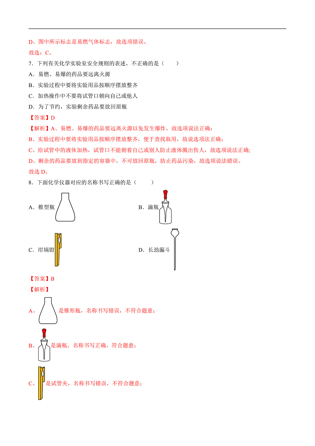仁爱科普版化学九上1.2 《化学通过实验研究物质》（分层作业）（解析版）第3页