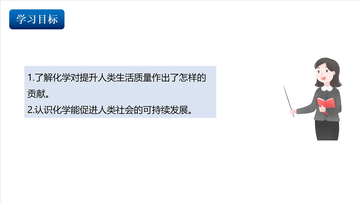 仁爱科普版化学九上1.3 《化学服务于人类社会发展》（同步课件）第2页