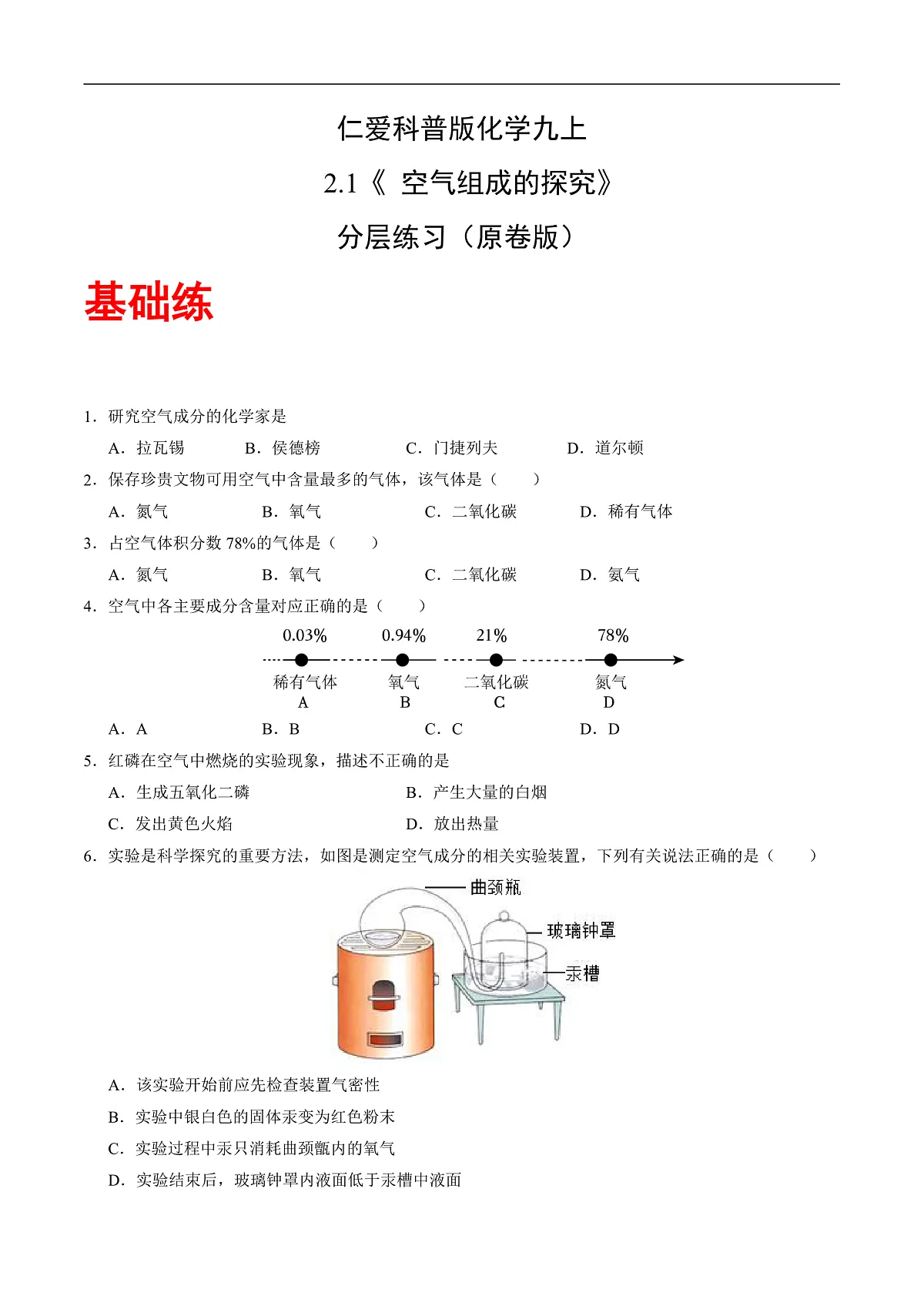 仁爱科普版化学九上2.1《空气组成的探究》（分层作业）（原卷版）第1页