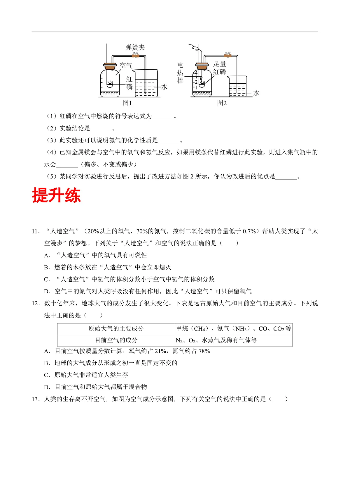 仁爱科普版化学九上2.1《空气组成的探究》（分层作业）（原卷版）第3页