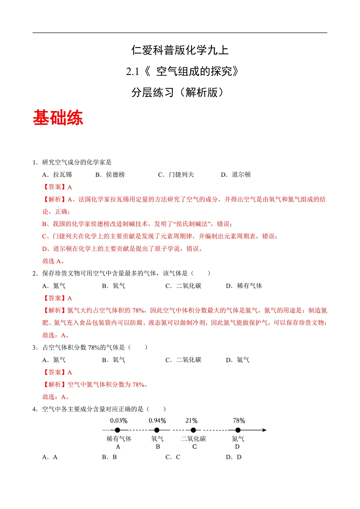 仁爱科普版化学九上2.1《空气组成的探究》（分层作业）（解析版）第1页