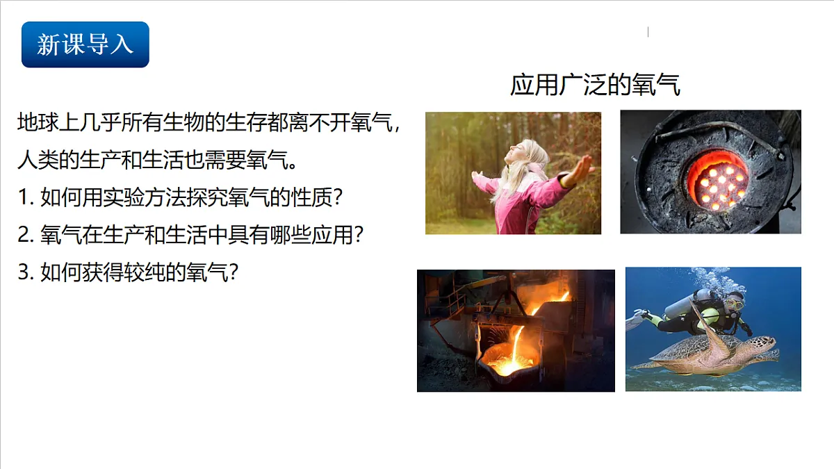 仁爱科普版化学九上2.2 《氧气的性质与应用》（同步课件）第3页