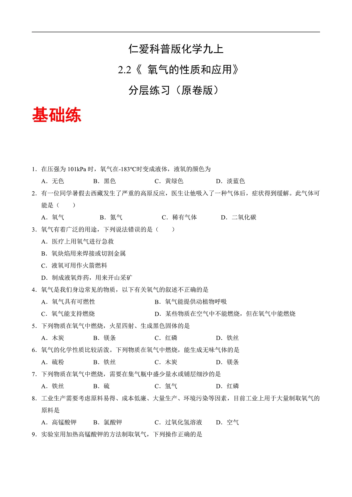 仁爱科普版化学九上2.2 《氧气的性质与应用》（分层作业）（原卷版）第1页