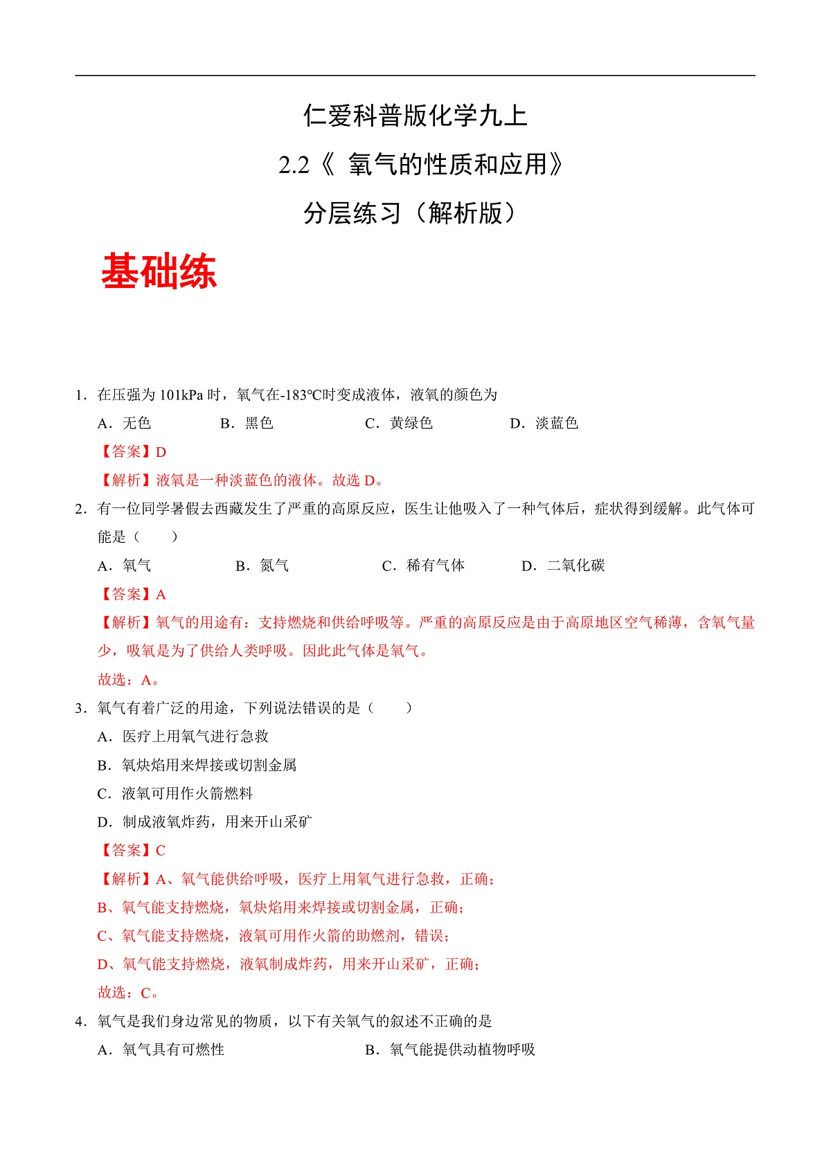 仁爱科普版化学九上2.2 《氧气的性质与应用》（分层作业）（解析版）第1页