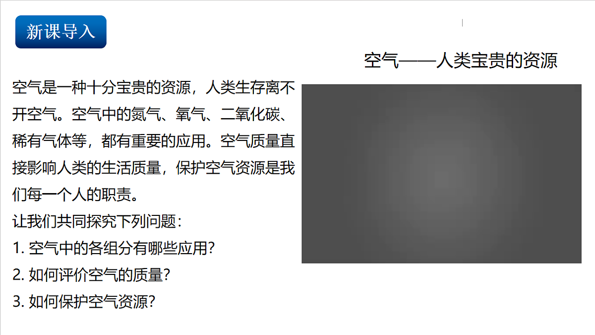 仁爱科普版化学九上2.3《 空气资源的保护》（同步课件）第3页