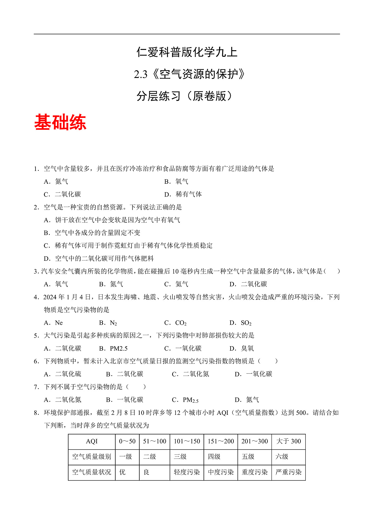 仁爱科普版化学九上2.3《 空气资源的保护》（分层作业）（原卷版）第1页