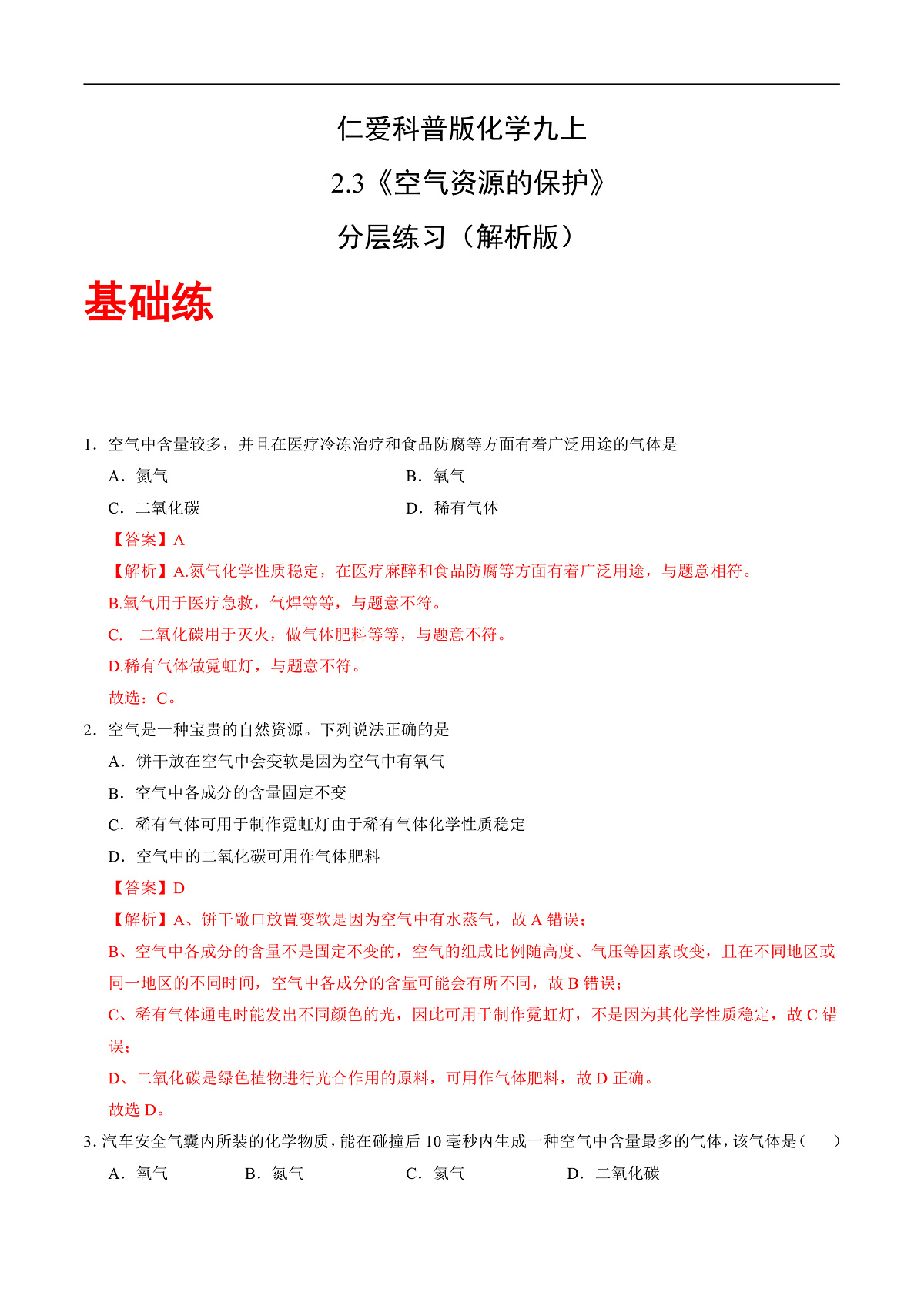 仁爱科普版化学九上2.3《 空气资源的保护》（分层作业）（解析版）第1页